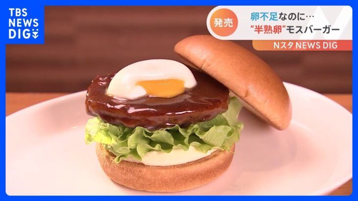 卵不足のなかモスバーガーが“とろったま”を発売できた秘密…加工卵を使用 ｜TBS NEWS DIG