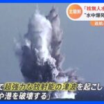 北朝鮮　新型兵器「核無人水中攻撃艇」の実験など行ったと発表　写真も公開｜TBS NEWS DIG