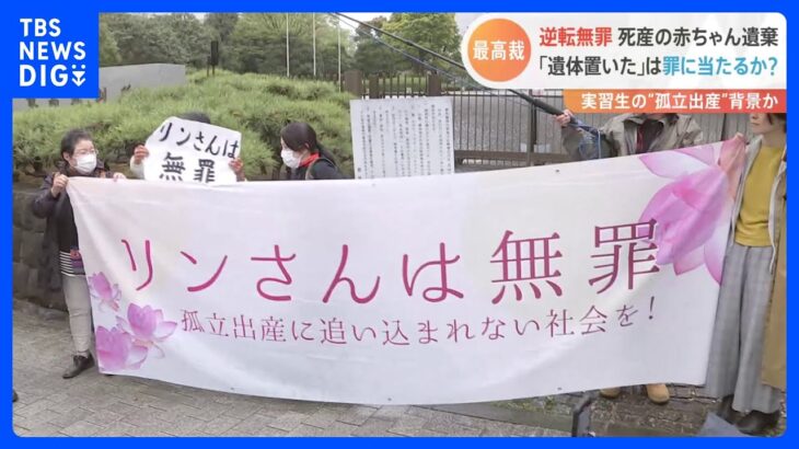 「無罪判決を聞き本当に心からうれしい」最高裁で逆転無罪判決　ベトナム人元技能実習生が“孤立出産” 死産した双子の遺体を遺棄｜TBS NEWS DIG