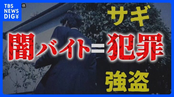 半数近くが「闇バイト」にアクセス　特殊詐欺の「受け子」ら　警視庁が調査結果発表｜TBS NEWS DIG