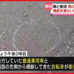 【事故】乗用車と衝突…自転車に乗っていた男の子が意識不明の重体