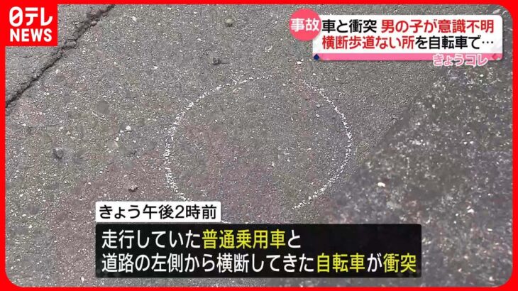 【事故】乗用車と衝突…自転車に乗っていた男の子が意識不明の重体