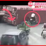 【コンテナが落下】三輪バイクが巻き込まれ…中国