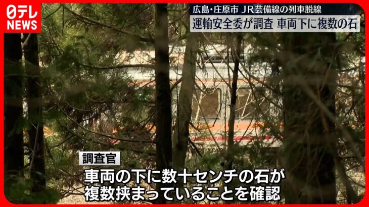 【列車脱線】車両下に複数の石　運輸安全委が調査　JR芸備線
