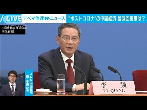 【解説】李強新首相でどうなる？倒産相次ぐ中国経済の行方　ANN中国総局・李志善記者【ABEMA NEWS】(2023年3月24日)