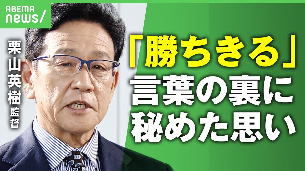 【栗山監督】”勝ちきる”世界一奪還の侍ジャパン 監督・選手・コーチらが語った思い【WBC】｜アベヒル