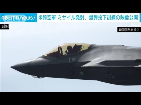 米韓空軍機がミサイル発射・爆弾投下訓練　映像公開で北朝鮮に圧力(2023年3月24日)