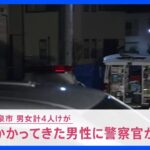 【速報】襲いかかってきた男性に警察官が発砲 男女計４人けが　大阪・和泉市｜TBS NEWS DIG