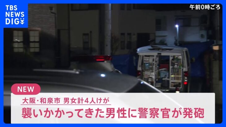 【速報】襲いかかってきた男性に警察官が発砲 男女計４人けが　大阪・和泉市｜TBS NEWS DIG