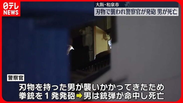 【発砲】刃物で襲いかかってきた男に警官が発砲…男死亡　大阪