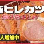 【揚げ物まとめ】ガツンとジューシー！揚げ物大集合 /伝承の味！鶏のから揚げ列伝 / 俺たち家族のとんかつ物語 / “父の夢”受け継いだ“息子のトンカツ など グルメライブ（日テレNEWS LIVE）