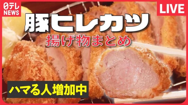 【揚げ物まとめ】ガツンとジューシー！揚げ物大集合 /伝承の味！鶏のから揚げ列伝 / 俺たち家族のとんかつ物語 / “父の夢”受け継いだ“息子のトンカツ など グルメライブ（日テレNEWS LIVE）