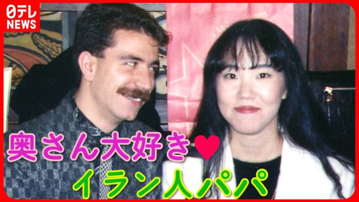 【密着】国際結婚！日本人妻にひと目惚れ♡陽気なイラン人パパは激安居酒屋店主『every.特集』