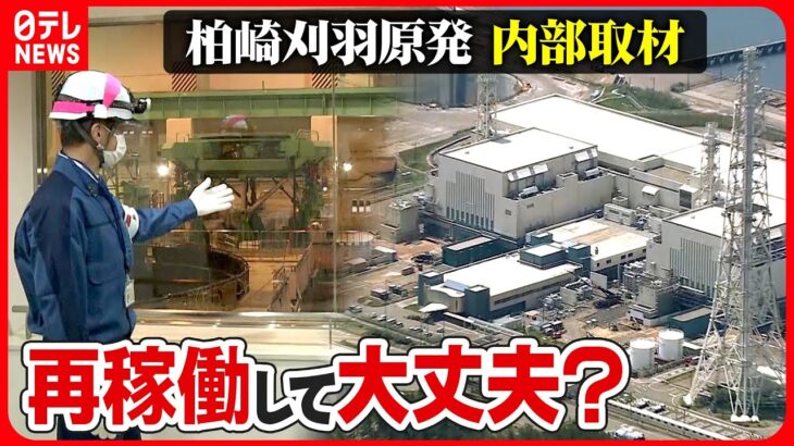 【原発】不祥事続き”運転禁止” 柏崎刈羽の安全性は？内部を取材