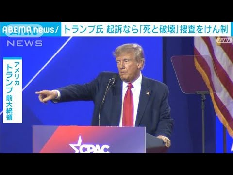 トランプ氏　起訴なら「死と破壊」招く 捜査をけん制(2023年3月25日)