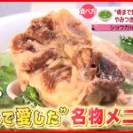 【骨の旨味】から揚げ＆ラーメン＆牛テール！染み出すうまさの人気メニュー『every.特集』