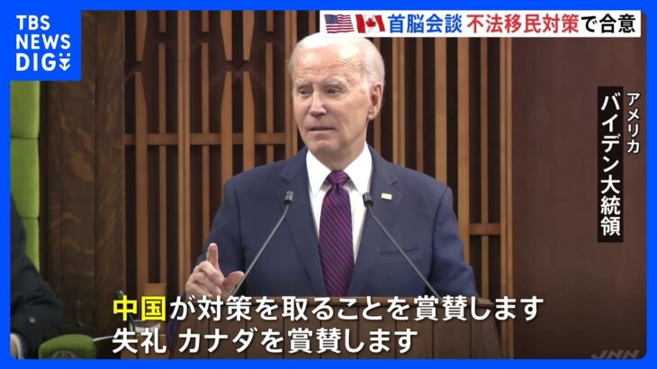 「中国の対策を賞賛します。失礼、カナダを賞賛します」バイデン大統領、中国とカナダを言い間違い　米加首脳会談｜TBS NEWS DIG