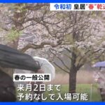 あいにくの雨の中　見ごろの桜を目指し多くの人が集まる　皇居・乾通り春の一般公開始まる｜TBS NEWS DIG