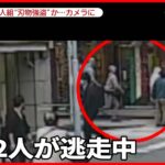 【宝石店で強盗】上野の宝石店に白昼堂々の“強盗”　被害総額「1億5000万円から2億円くらい 」 男2人組が数十秒で…