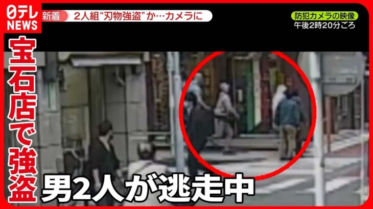【宝石店で強盗】上野の宝石店に白昼堂々の“強盗”　被害総額「1億5000万円から2億円くらい 」 男2人組が数十秒で…