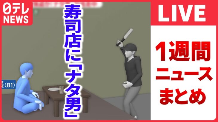 【日テレ今週のニュース】すし店店長“なた”で切りつけ/侍ジャパン凱旋　成田に約1200人集結/岸田首相ウクライナ電撃訪問　など――（日テレNEWS LIVE）