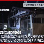 【火事】「もう火の海でした」秋田市で住宅全焼　54歳死亡…母親は意識不明