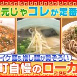 【ローカル麺】クセになるピリ辛＆ラーメン＆焼きそば！地元民”熱愛”の麺グルメ『every.特集』