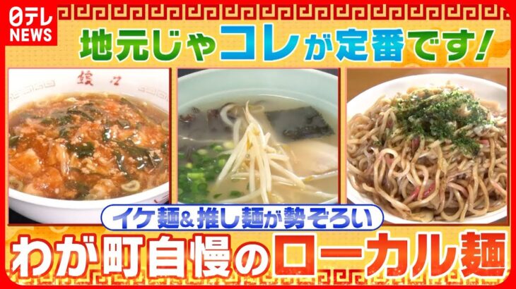 【ローカル麺】クセになるピリ辛＆ラーメン＆焼きそば！地元民”熱愛”の麺グルメ『every.特集』