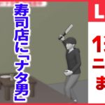 【日テレ今週のニュース】すし店店長“なた”で切りつけ/侍ジャパン凱旋　成田に約1200人集結/岸田首相ウクライナ電撃訪問　など――（日テレNEWS LIVE）