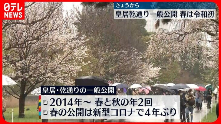 【春は令和初】皇居・乾通りの一般公開…見物客「花が一面咲いて」