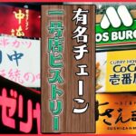 【有名チェーン店ヒストリー】モスバーガーの創業者は元証券マン/CoCo壱番屋のカレーの原点/サイゼリヤ　発売当初よりも「安い」ミラノ風ドリア　など