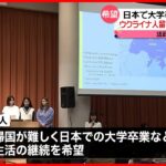 【ウクライナ人留学生】交流イベント　日本での卒業を訴える「大学破壊され学位とる機会ない」