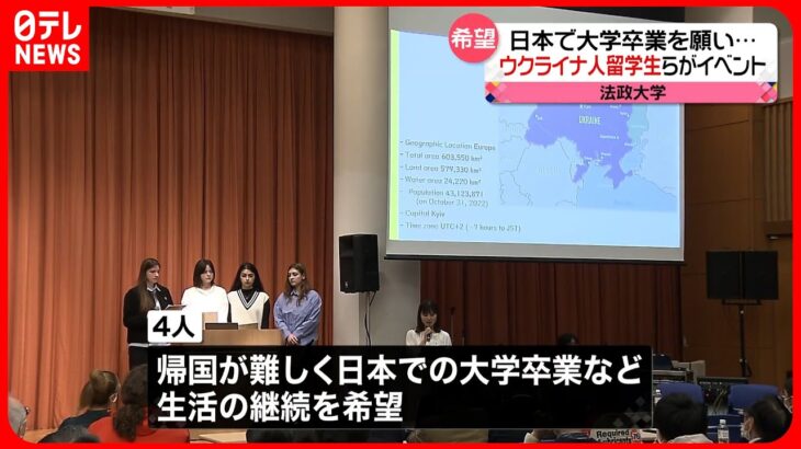 【ウクライナ人留学生】交流イベント　日本での卒業を訴える「大学破壊され学位とる機会ない」