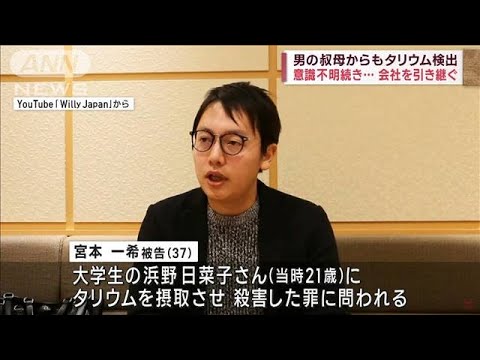 タリウム事件の被告の男　検出された叔母の会社を引き継いでいた(2023年3月25日)