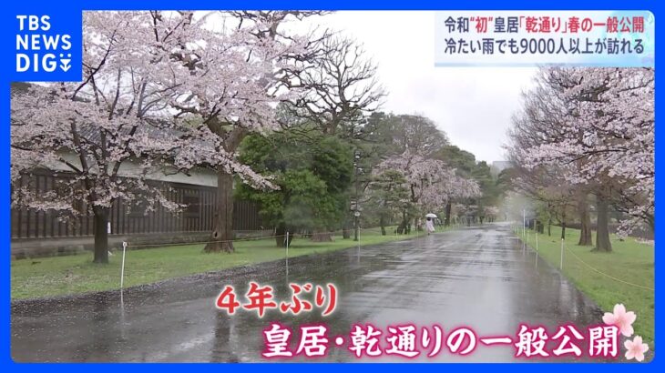 令和初　皇居「乾通り」春の一般公開　あいにくの雨でも9000人以上が訪れる｜TBS NEWS DIG