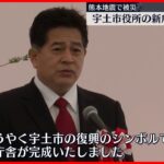 【熊本地震で被災】宇土市役所の新庁舎落成式　市長「復興のシンボル」