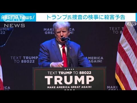 トランプ氏巡る疑惑捜査中の検事に不審な白い粉と殺害予告(2023年3月25日)