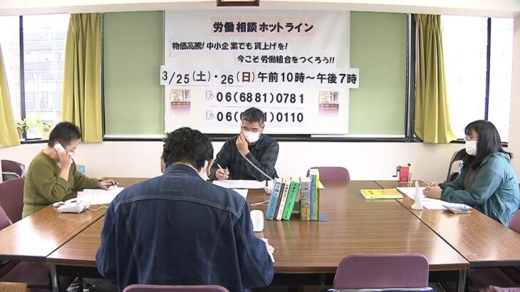 雇い止め、物価高騰、給料上がらない…労働者の相談受け付ける『電話相談会』26日まで（2023年3月25日）