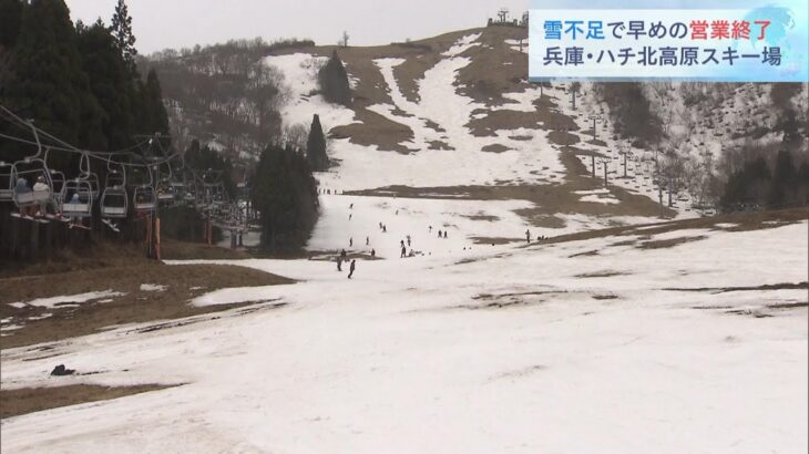 「雪不足」で予定より早く今シーズンの営業終了　ハチ北高原スキー場　兵庫・香美町（2023年3月25日）