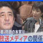 「テレビ」と「政権」の関係は正しいのか?“椿発言”問題、第2次安倍政権など検証【報道特集】｜TBS NEWS DIG