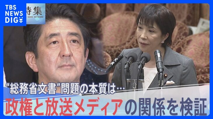 「テレビ」と「政権」の関係は正しいのか?“椿発言”問題、第2次安倍政権など検証【報道特集】｜TBS NEWS DIG