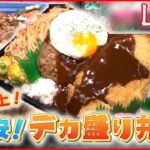 【弁当まとめ】お得で安いデカ盛り弁当/ご当地名物弁当“肉あみ焼き”/本マグロにイクラやウニも超豪華な海鮮丼　など（日テレニュース LIVE）