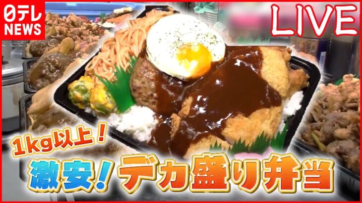 【弁当まとめ】お得で安いデカ盛り弁当/ご当地名物弁当“肉あみ焼き”/本マグロにイクラやウニも超豪華な海鮮丼　など（日テレニュース LIVE）