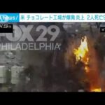 【瞬間映像】米東部で工場が突然大爆発　死傷者・不明者(2023年3月25日)