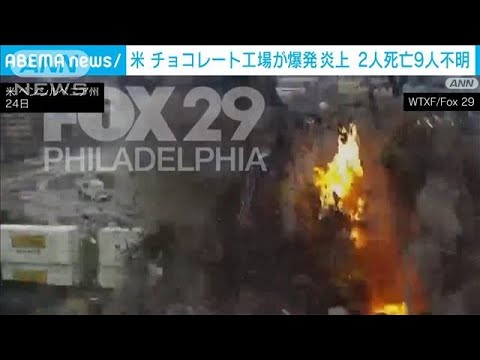 【瞬間映像】米東部で工場が突然大爆発　死傷者・不明者(2023年3月25日)