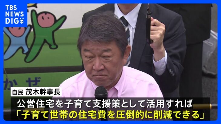 自民・茂木幹事長　子育て世帯支援に「公営住宅を活用すべき」｜TBS NEWS DIG