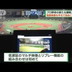複数映像を自由にリプレー　野球観戦新サービス登場(2023年3月26日)