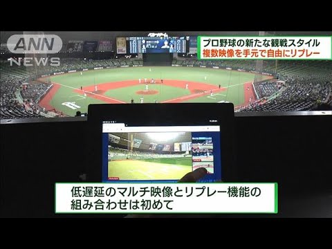 複数映像を自由にリプレー　野球観戦新サービス登場(2023年3月26日)