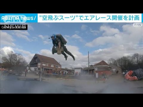 空飛ぶスーツでエアレース開催へ　英の開発会社が計画(2023年3月26日)