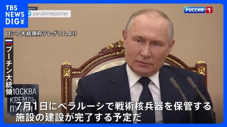 プーチン大統領「ベラルーシに戦術核兵器配備で合意」　7月に核兵器の保管施設“完成”主張｜TBS NEWS DIG